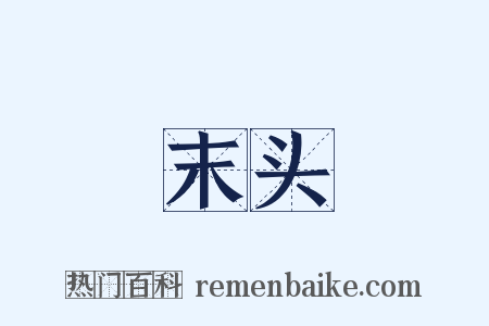 末头是什么意思的图片